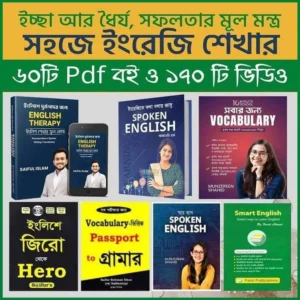 ৬০+ ইংরেজি শেখার পিডিএফ বই পেয়ে যাচ্ছেন খুবই অল্প দামে